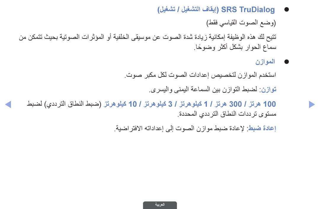 Samsung UA40EH6030RXSK, UA46EH6030RXSK manual ليغشت / ليغشتلا فاقيإ SRS TruDialogz, احوضوً رثكأ لكشب راوحلا عامس, نزاوملاz 