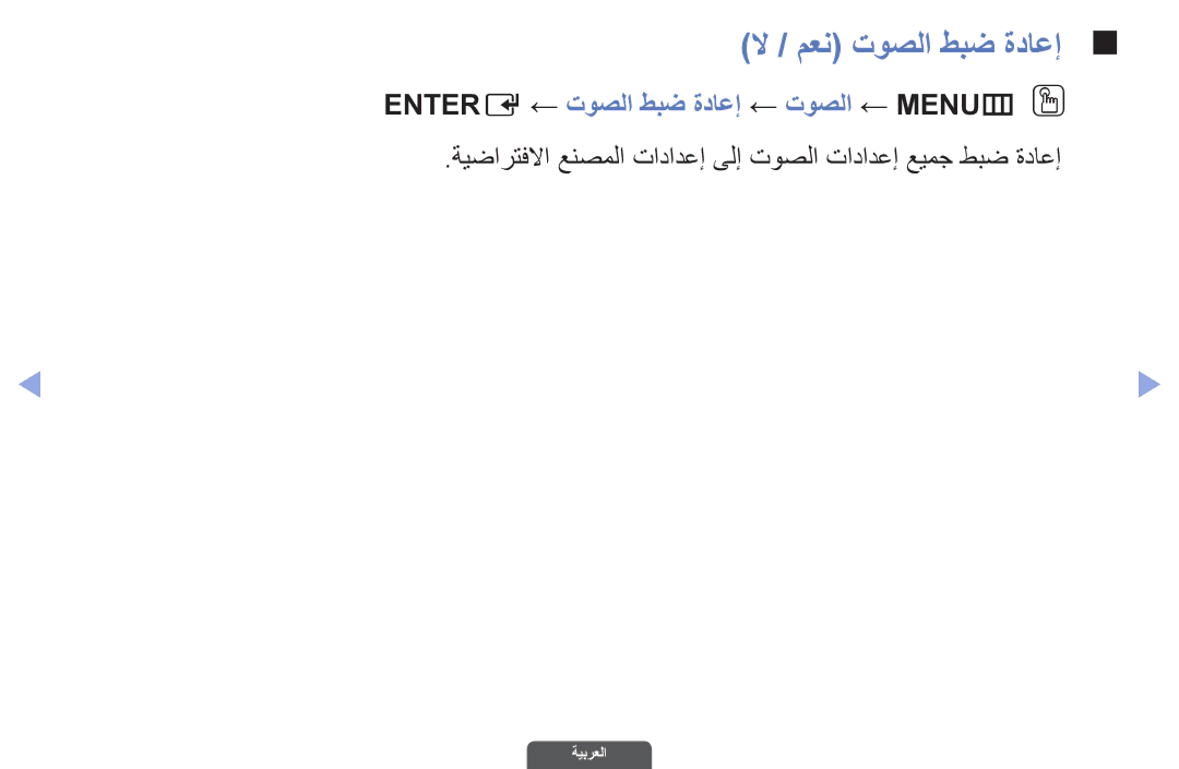 Samsung UA40EH6030RXSJ, UA46EH6030RXSK manual لا / معن توصلا طبض ةداعإ, Entere ← توصلا طبض ةداعإ ← توصلا ← MENUmO O 