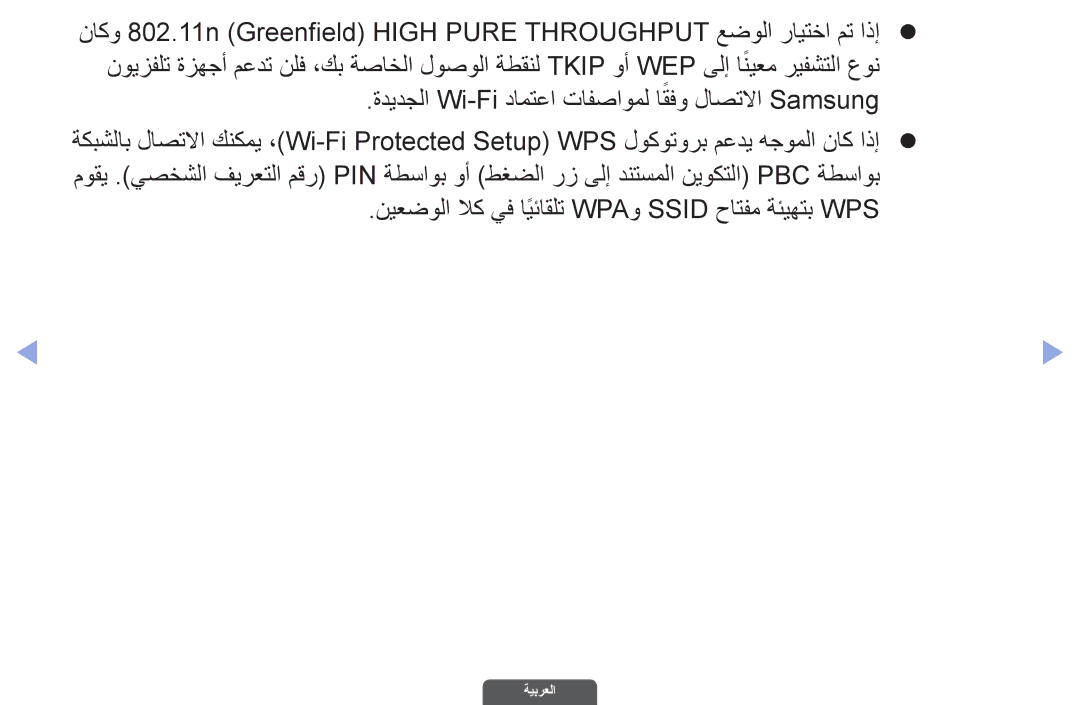 Samsung UA40EH6030RXSK, UA46EH6030RXSK, UA40EH6030RXSJ, UA40EH6030RXZN ةديدجلا Wi-Fi دامتعا تافصاومل اقفوً لاصتلاا Samsung 