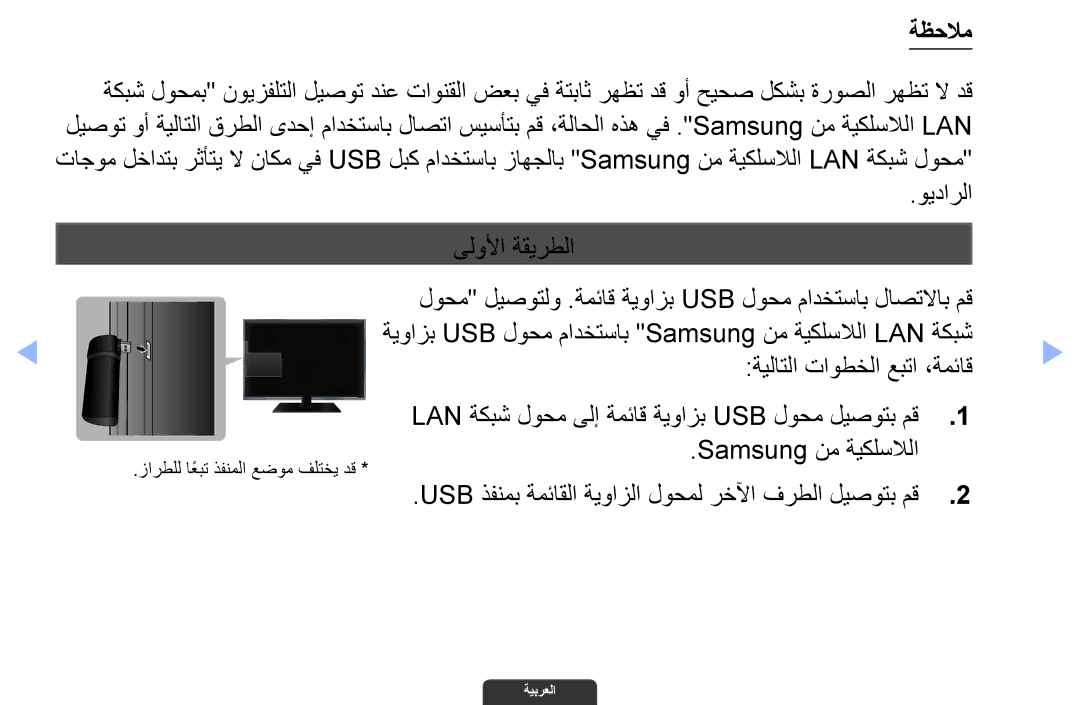 Samsung UA40EH6030RXZN, UA46EH6030RXSK ةظحلام, ويدارلا ىلولأا ةقيرطلا, ةيلاتلا تاوطخلا عبتا ،ةمئاق, Samsung نم ةيكلسلالا 