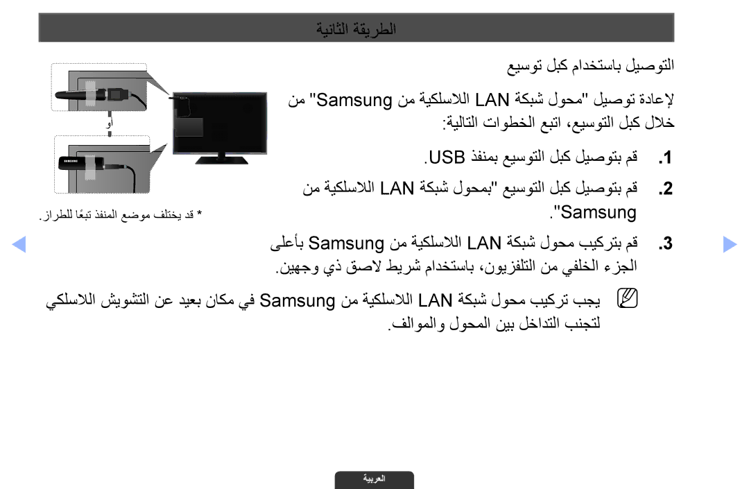 Samsung UA46EH6030RXZN, UA46EH6030RXSK, UA40EH6030RXSK, UA40EH6030RXSJ manual ةيناثلا ةقيرطلا عيسوت لبك مادختساب ليصوتلا 