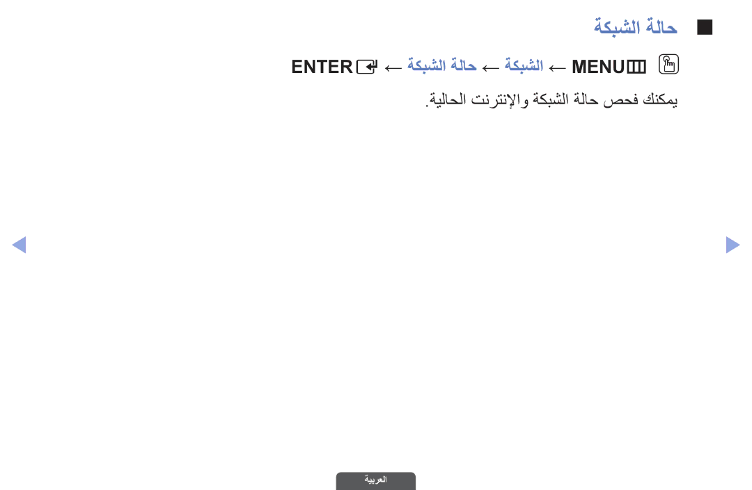 Samsung UA40EH6030RXUM manual Entere ← ةكبشلا ةلاح ← ةكبشلا ← MENUmO O, ةيلاحلا تنرتنلإاو ةكبشلا ةلاح صحف كنكمي 
