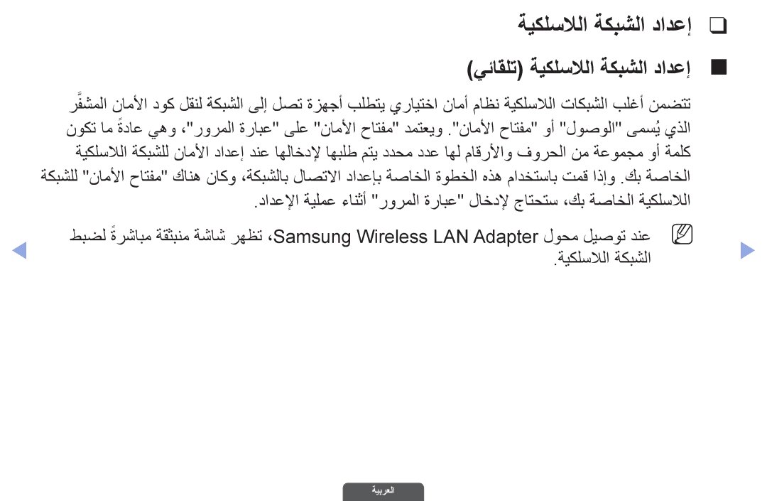 Samsung UA46EH6030RXZN, UA46EH6030RXSK, UA40EH6030RXSK, UA40EH6030RXSJ, UA40EH6030RXZN, UA55EH6030RXUM ةيكلسلالا ةكبشلا دادعإ 