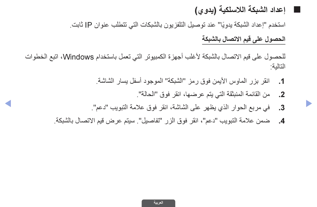 Samsung UA32EH6030RXSK, UA46EH6030RXSK, UA40EH6030RXSK, UA40EH6030RXSJ, UA40EH6030RXZN manual يودي ةيكلسلالا ةكبشلا دادعإ 