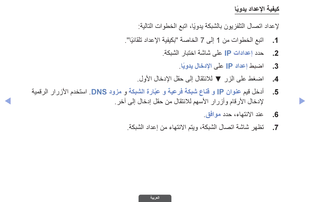 Samsung UA55EH6030RXZN manual ةيلاتلا تاوطخلا عبتا ،ايوديً ةكبشلاب نويزفلتلا لاصتا دادعلإ, لاخدلإا ىلع Ip دادعإ طبضا 