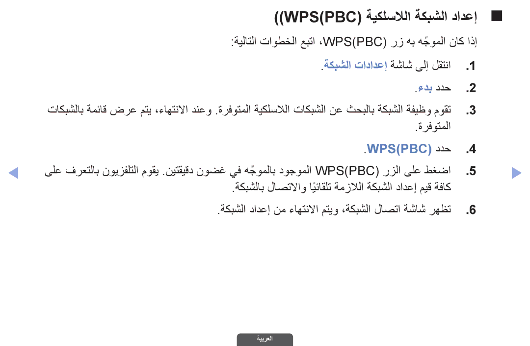 Samsung UA32EH6030RXZN, UA46EH6030RXSK, UA40EH6030RXSK, UA40EH6030RXSJ manual Wpspbc ةيكلسلالا ةكبشلا دادعإ, ةرفوتملا 