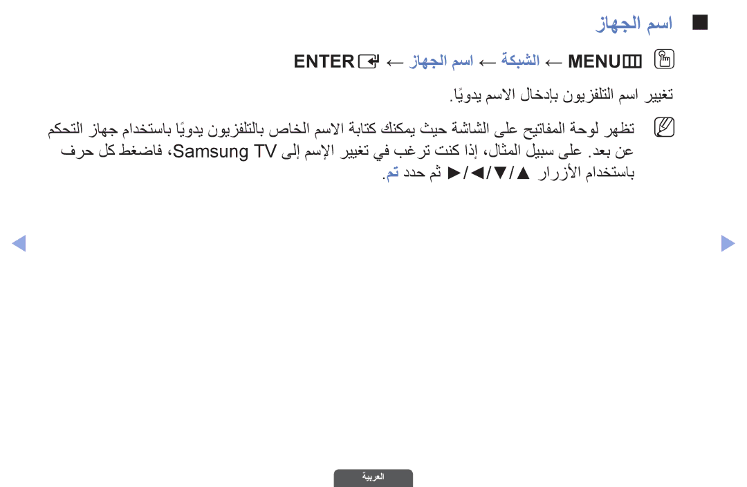 Samsung UA40EH6030RXSK manual Entere ← زاهجلا مسا ← ةكبشلا ← MENUmO O, ايوديً مسلاا لاخدإب نويزفلتلا مسا رييغت 