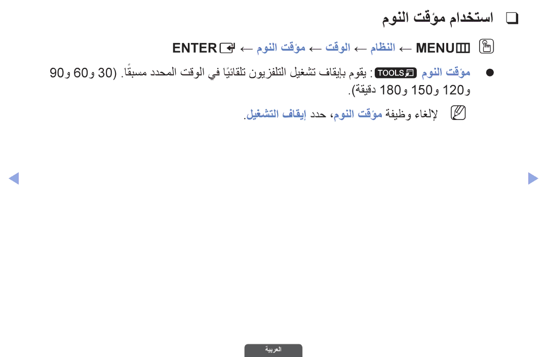 Samsung UA46EH6030RXZN, UA46EH6030RXSK, UA40EH6030RXSK مونلا تقؤم مادختسا, Entere ← مونلا تقؤم ← تقولا ← ماظنلا ← MENUmO O 