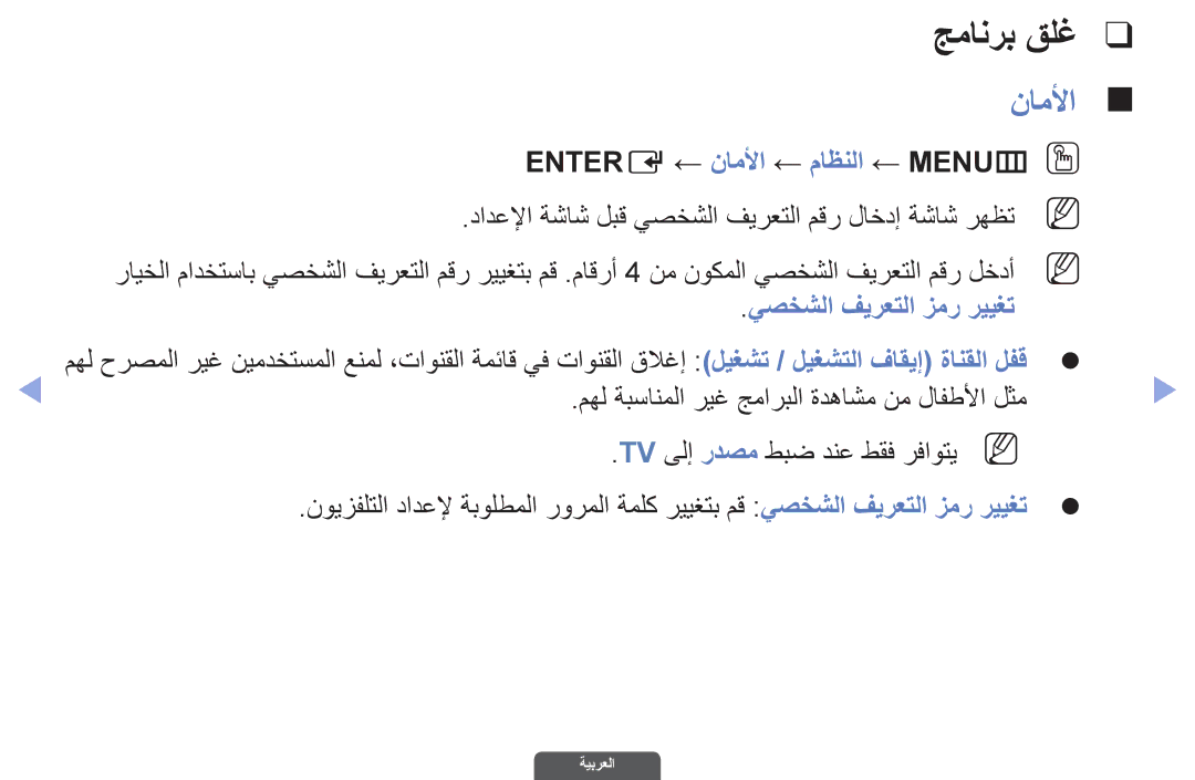 Samsung UA46EH6030RXSK, UA40EH6030RXSK, UA40EH6030RXSJ manual Entere ← ناملأا ← ماظنلا ← MENUmO O, يصخشلا فيرعتلا زمر رييغت 