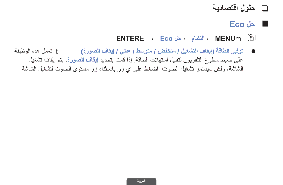 Samsung UA40EH6030RXSK, UA46EH6030RXSK, UA40EH6030RXSJ, UA40EH6030RXZN ةيداصتقا لولح, Entere ← Eco لح ← ماظنلا ← MENUm O O 