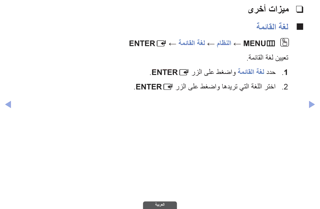 Samsung UA46EH6030RXZN, UA46EH6030RXSK, UA40EH6030RXSK manual ىرخأ تازيم, Entere ← ةمئاقلا ةغل ← ماظنلا ← MENUmO O 
