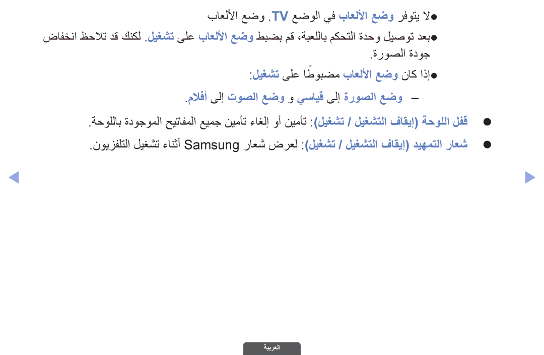 Samsung UA40EH6030RXUM باعللأا عضو .Tv عضولا يف باعللأا عضو رفوتي لا, ةروصلا ةدوج ليغشت ىلع اطوبضم باعللأا عضو ناك اذإ 