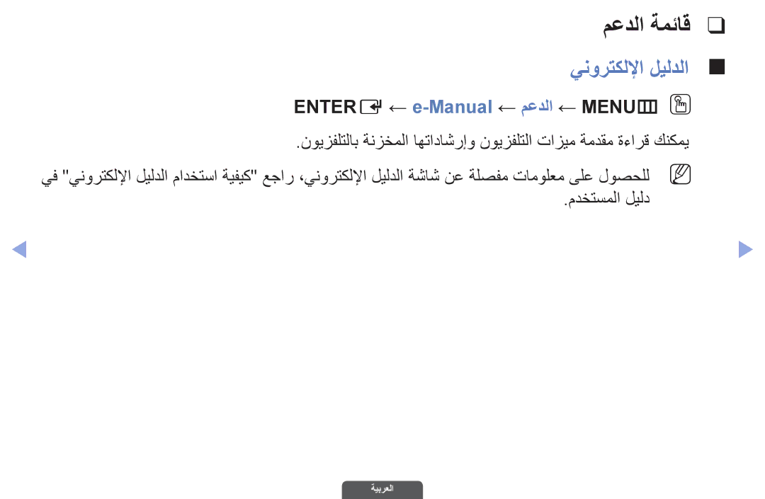 Samsung UA55EH6030RXZN, UA46EH6030RXSK, UA40EH6030RXSK معدلا ةمئاق, ينورتكللإا ليلدلا, Entere ← e-Manual← معدلا ← MENUmO O 