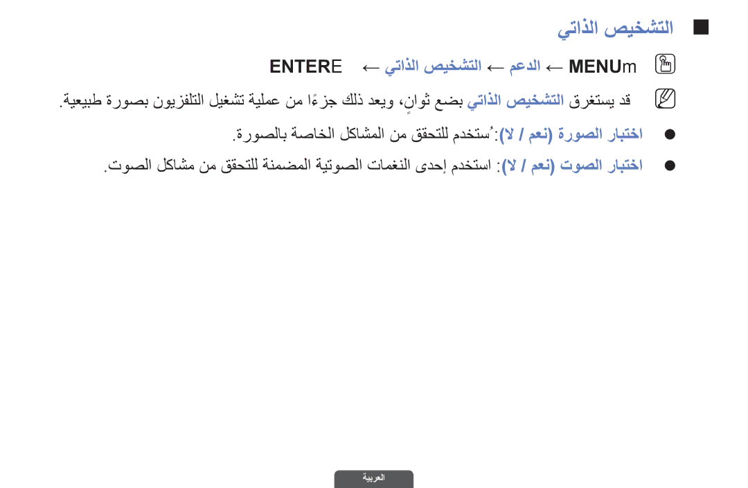 Samsung UA32EH6030RXZN, UA46EH6030RXSK, UA40EH6030RXSK, UA40EH6030RXSJ manual Entere ← يتاذلا صيخشتلا ← معدلا ← MENUmO O 