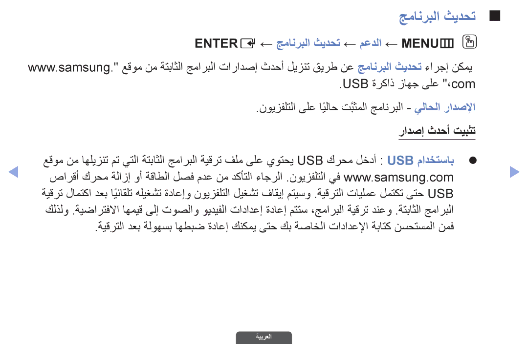 Samsung UA46EH6030RXSK, UA40EH6030RXSK, UA40EH6030RXSJ Entere ← جمانربلا ثيدحت ← معدلا ← MENUmO O, رادصإ ثدحأ تيبثت 