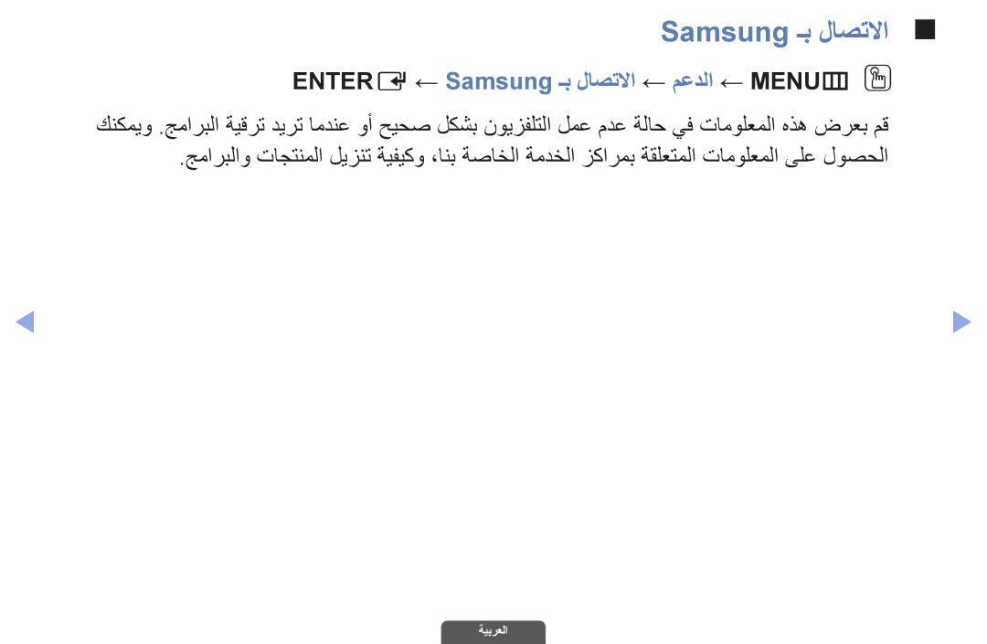 Samsung UA40EH6030RXSJ, UA46EH6030RXSK, UA40EH6030RXSK, UA40EH6030RXZN Entere ← Samsung ـب لاصتلاا ← معدلا ← MENUmO O 