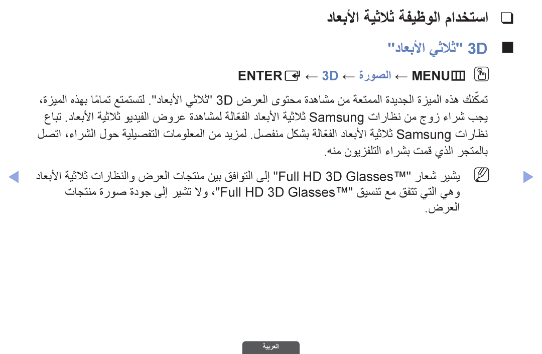 Samsung UA46EH6030RXZN, UA46EH6030RXSK داعبلأا ةيثلاث ةفيظولا مادختسا, داعبلأا يثلاث 3D, Entere ← 3D ← ةروصلا ← MENUmO O 