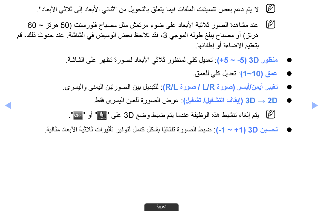 Samsung UA55EH6030RXZN manual قمعلل يلك ليدعت 1~10‎ قمعz, طقف ىرسيلا نيعلل ةروصلا ضرع ليغشت /ليغشتلا فاقيإ 3D → 2Dz 