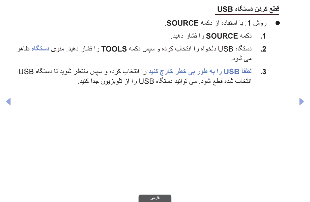 Samsung UA46EH6030RXUM, UA46EH6030RXSK, UA40EH6030RXSK, UA40EH6030RXSJ, UA40EH6030RXZN, UA46EH6030RXZN Usb هاگتسد ندرک عطق 