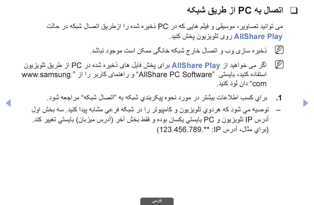 Samsung UA40EH6030RXSK, UA46EH6030RXSK, UA40EH6030RXSJ manual هکبش قیرط زا Pc هب لاصتا, 123.456.789.** IP سردآ ،لاثم يارب 