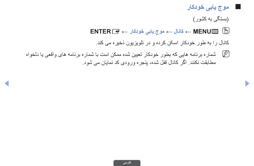 Samsung UA40EH6030RXSJ, UA46EH6030RXSK, UA40EH6030RXSK manual روشك هب یگتسب, Entere ← راکدوخ یبای جوم ← لاناک ← MENUmO O 