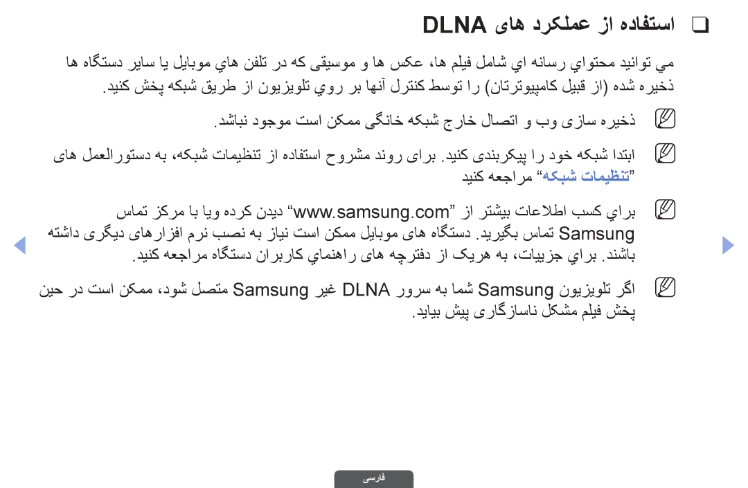 Samsung UA32EH6030RXZN, UA46EH6030RXSK, UA40EH6030RXSK manual Dlna یاه درکلمع زا هدافتسا, دیایب شیپ یراگزاسان لکشم ملیف شخپ 