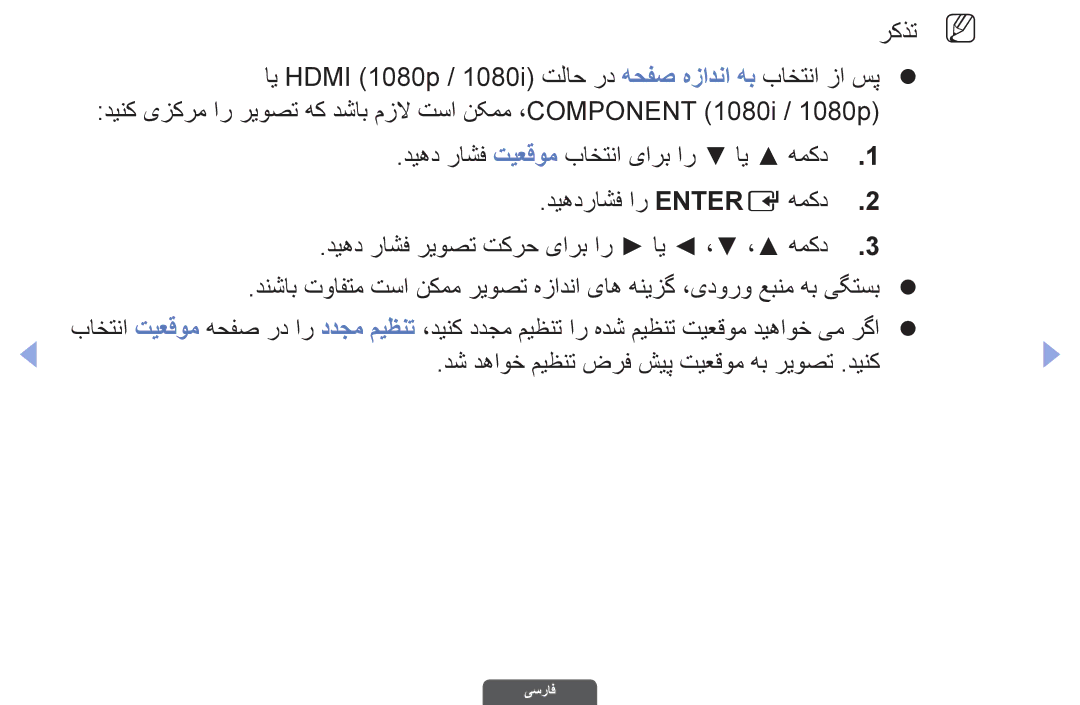 Samsung UA46EH6030RXUM, UA46EH6030RXSK, UA40EH6030RXSK, UA40EH6030RXSJ manual دش دهاوخ میظنت ضرف شیپ تیعقوم هب ریوصت .دینک 