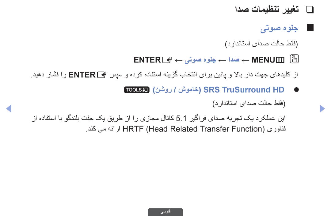 Samsung UA46EH6030RXSK ادص تامیظنت رییغت, Entere ← یتوص هولج ← ادص ← MENUmO O, نشور / شوماخ SRS TruSurround HDz z 