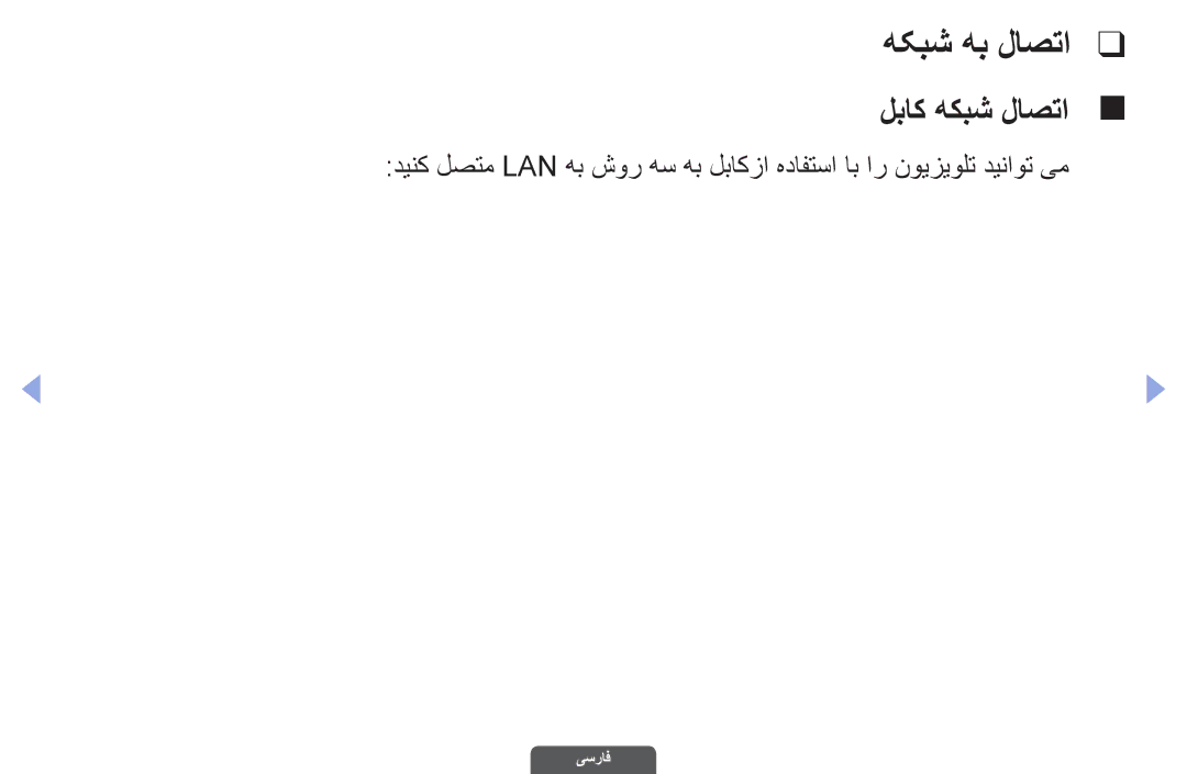 Samsung UA46EH6030RXZN, UA46EH6030RXSK, UA40EH6030RXSK, UA40EH6030RXSJ, UA40EH6030RXZN manual هکبش هب لاصتا, لباک هكبش لاصتا 