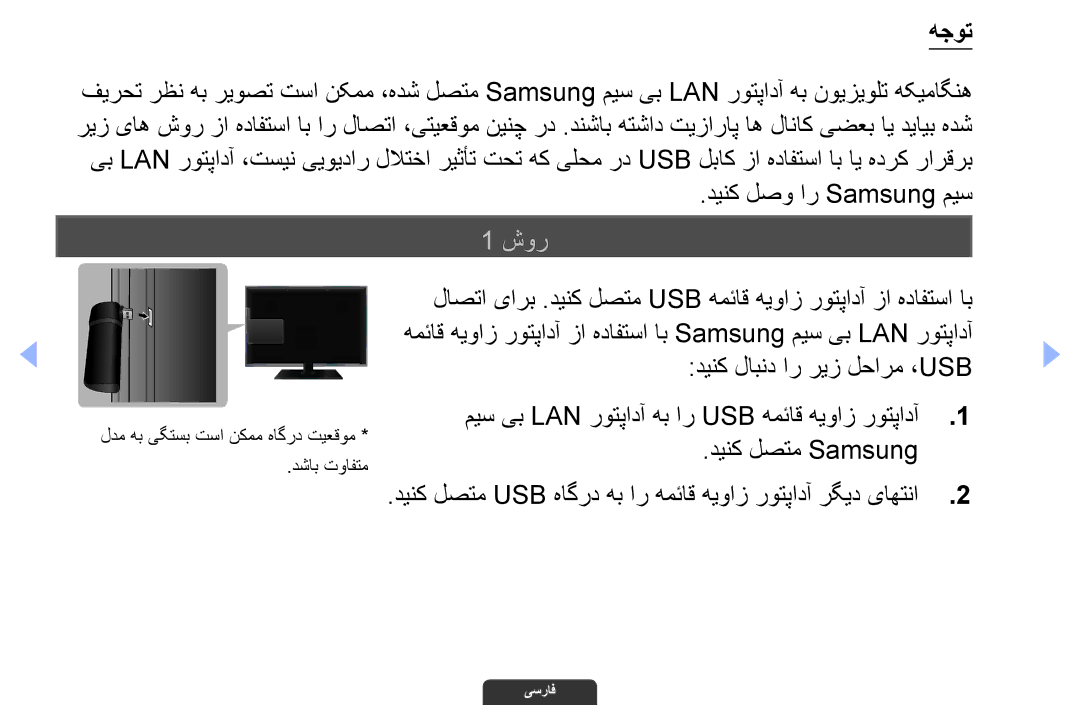 Samsung UA40EH6030RXZN, UA46EH6030RXSK, UA40EH6030RXSK, UA40EH6030RXSJ, UA46EH6030RXZN manual هجوت, دینک لصو ار Samsung میس 