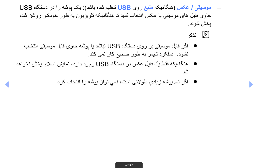 Samsung UA55EH6030RXZN, UA46EH6030RXSK, UA40EH6030RXSK manual درك باختنا ار هشوپ ناوت يمن ،تسا ینلاوط يدايز هشوپ مان رگا 