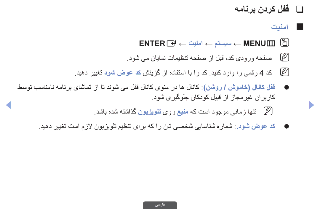 Samsung UA46EH6030RXSK, UA40EH6030RXSK, UA40EH6030RXSJ manual همانرب ندرک لفق, تينما, Entere ← تینما ← متسیس ← MENUmO O 