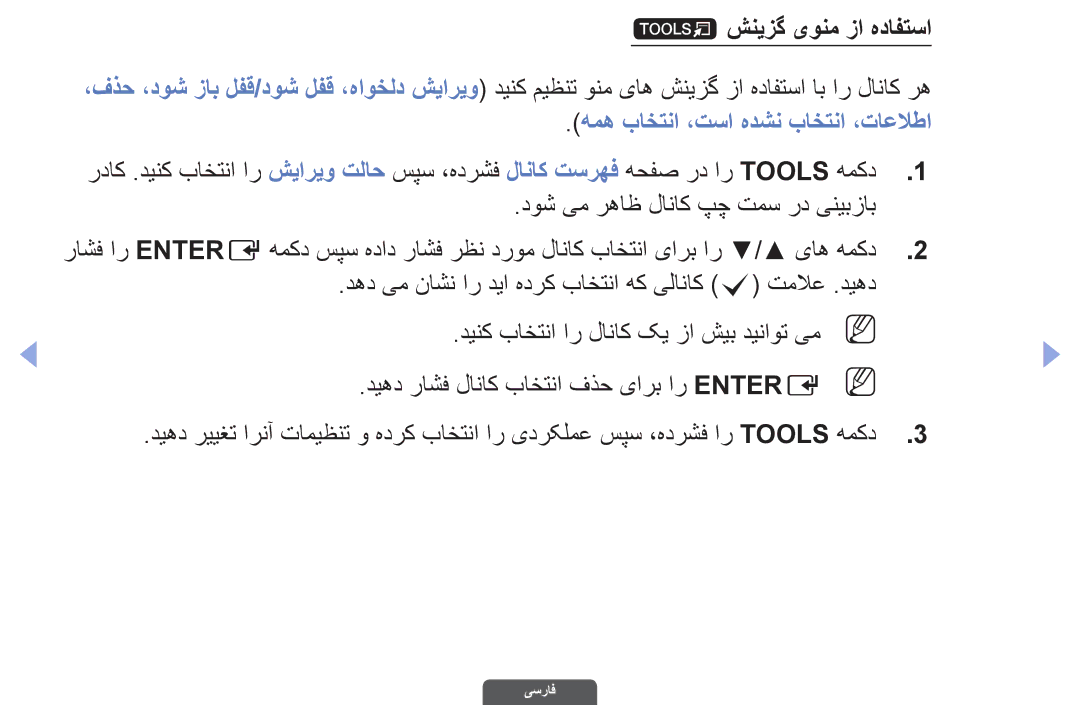 Samsung UA55EH6030RXZN, UA46EH6030RXSK, UA40EH6030RXSK manual شنیزگ یونم زا هدافتسا, همه باختنا ،تسا هدشن باختنا ،تاعلاطا 