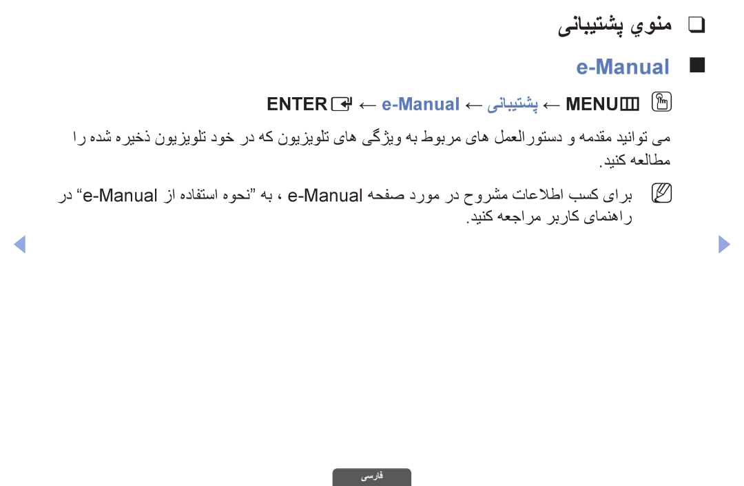 Samsung UA55EH6030RXZN, UA46EH6030RXSK, UA40EH6030RXSK manual ینابیتشپ يونم, Entere ← e-Manual ← ینابیتشپ ← MENUmO O 