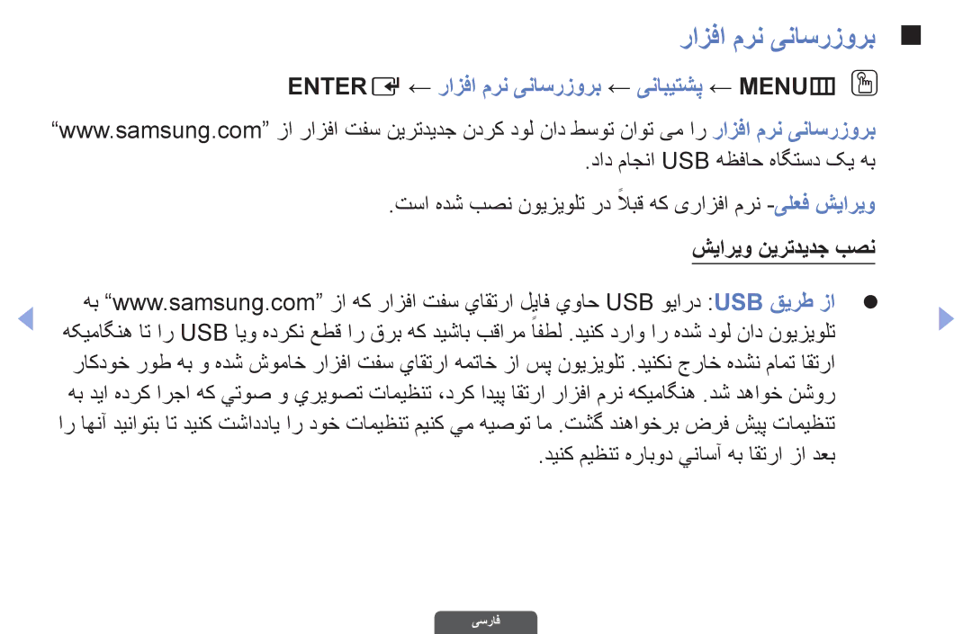 Samsung UA46EH6030RXSK manual Entere ← رازفا مرن یناسرزورب ← ینابیتشپ ← MENUmO O, داد ماجنا Usb هظفاح هاگتسد کی هب 