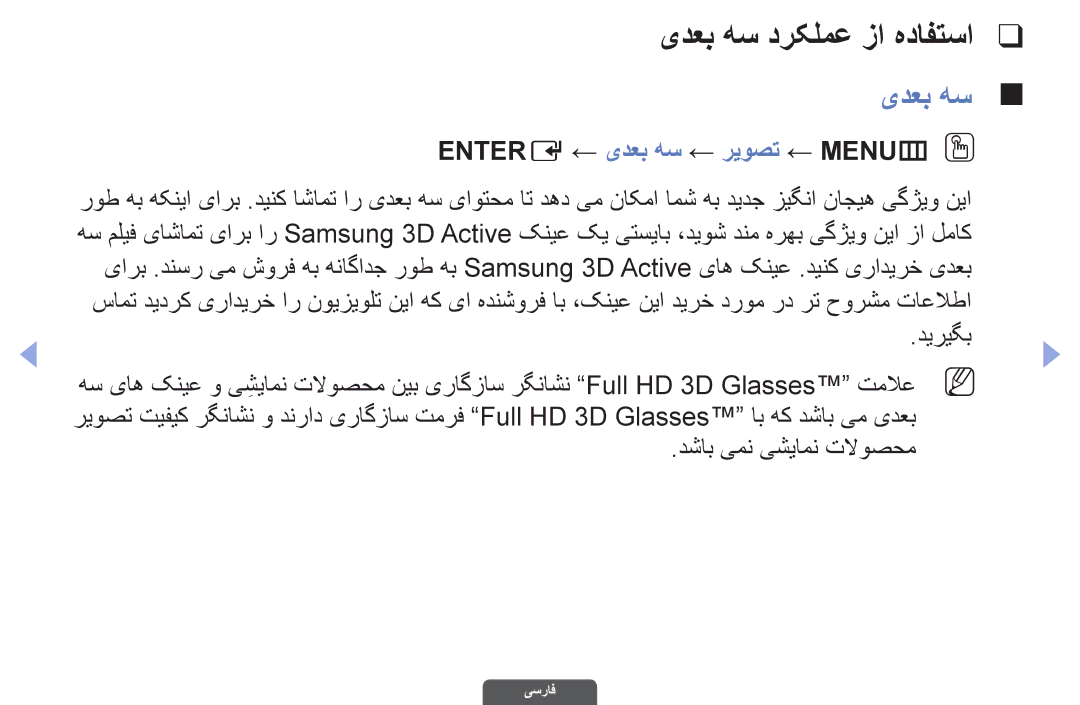 Samsung UA46EH6030RXZN, UA46EH6030RXSK, UA40EH6030RXSK manual یدعب هس درکلمع زا هدافتسا, Entere ← یدعب هس ← ریوصت ← MENUmO O 