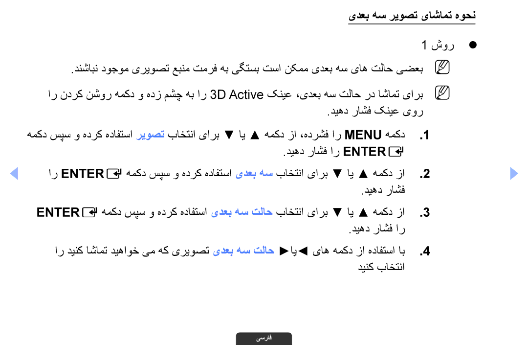 Samsung UA46EH6030RXSK, UA40EH6030RXSK, UA40EH6030RXSJ manual یدعب هس ریوصت یاشامت هوحن, دیهد راشف ار Entere, دینک باختنا 