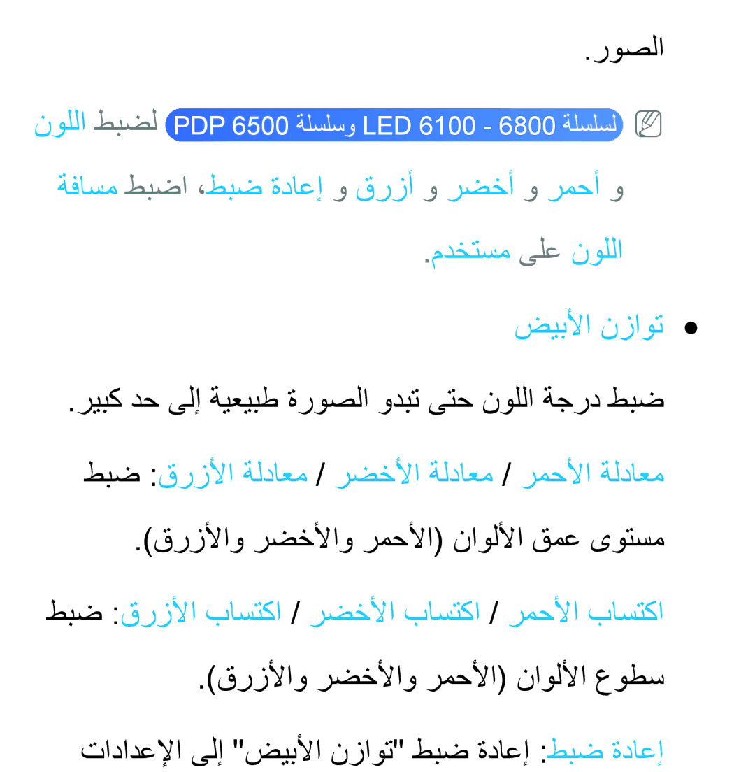 Samsung UA40ES6200WXAB ريبك دح ىلإ ةيعيبط ةروصلا ودبت ىتح نوللا ةجرد طبض, قرزلأاو رضخلأاو رمحلأا ناوللأا قمع ىوتسم 