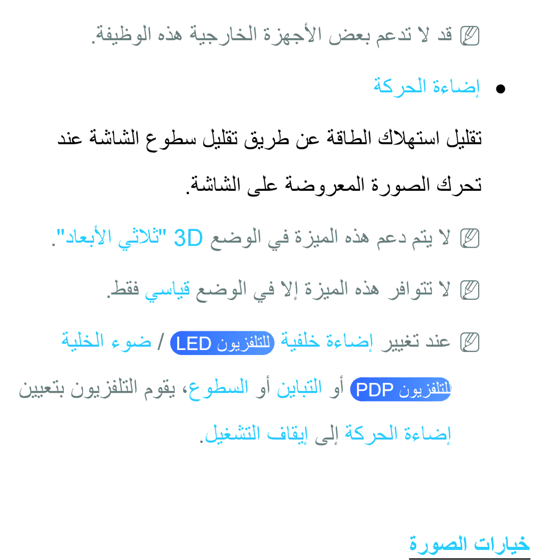 Samsung UA40ES5600KXKE داعبلأا يثلاث 3D عضولا يف ةزيملا هذه معد متي لاNN, ليغشتلا فاقيإ ىلإ ةكرحلا ةءاضإ, ةروصلا تارايخ 