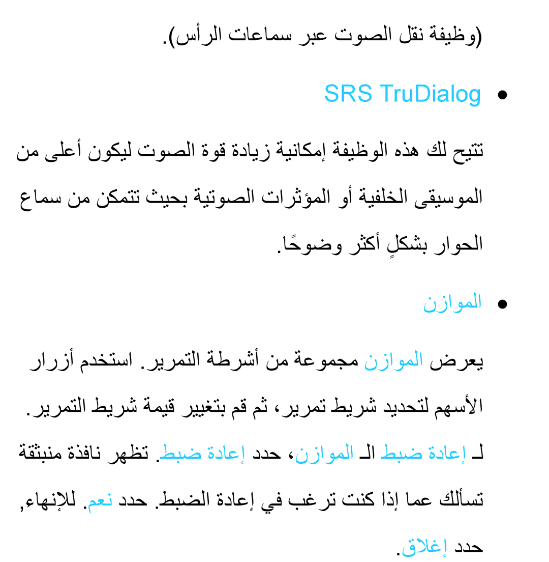 Samsung UA40ES5600KXKE, UA46ES5600WXSH, UA40ES5600WXSH سأرلا تاعامس ربع توصلا لقن ةفيظو, SRS TruDialog, نزاوملا, قلاغإ ددح 