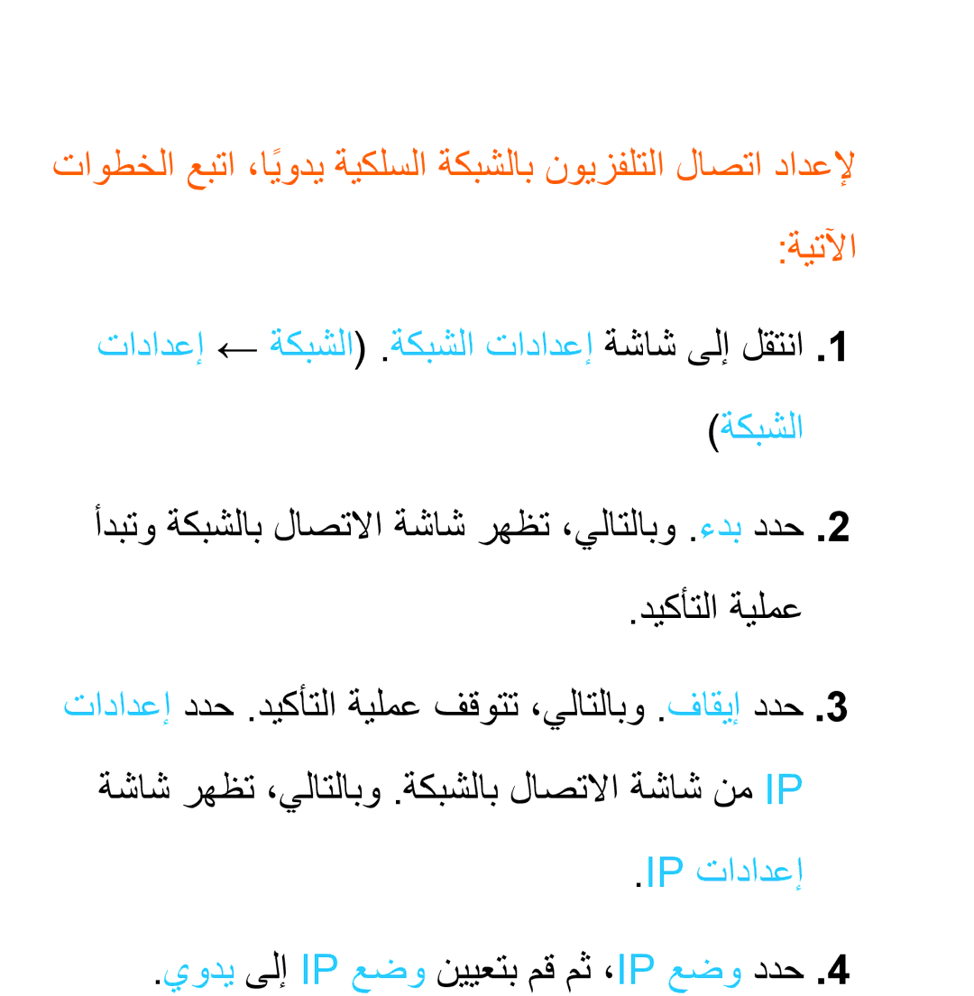 Samsung UA46ES8000SXAB, UA46ES5600WXSH, UA40ES5600WXSH, UA40ES5600KXKE Ip تادادعإ, يودي ىلإ Ip عضو نييعتب مق مث ،Ip عضو ددح 