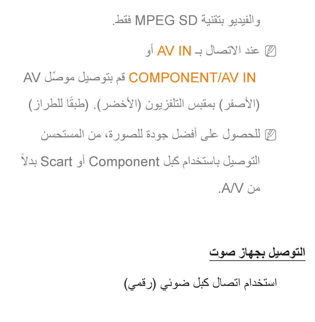 Samsung UA40ES5600KXKE, UA46ES5600WXSH manual طقف Mpeg SD ةينقتب ويديفلاو وأ AV in ـب لاصتلاا دنعNN, توص زاهجب ليصوتلا 