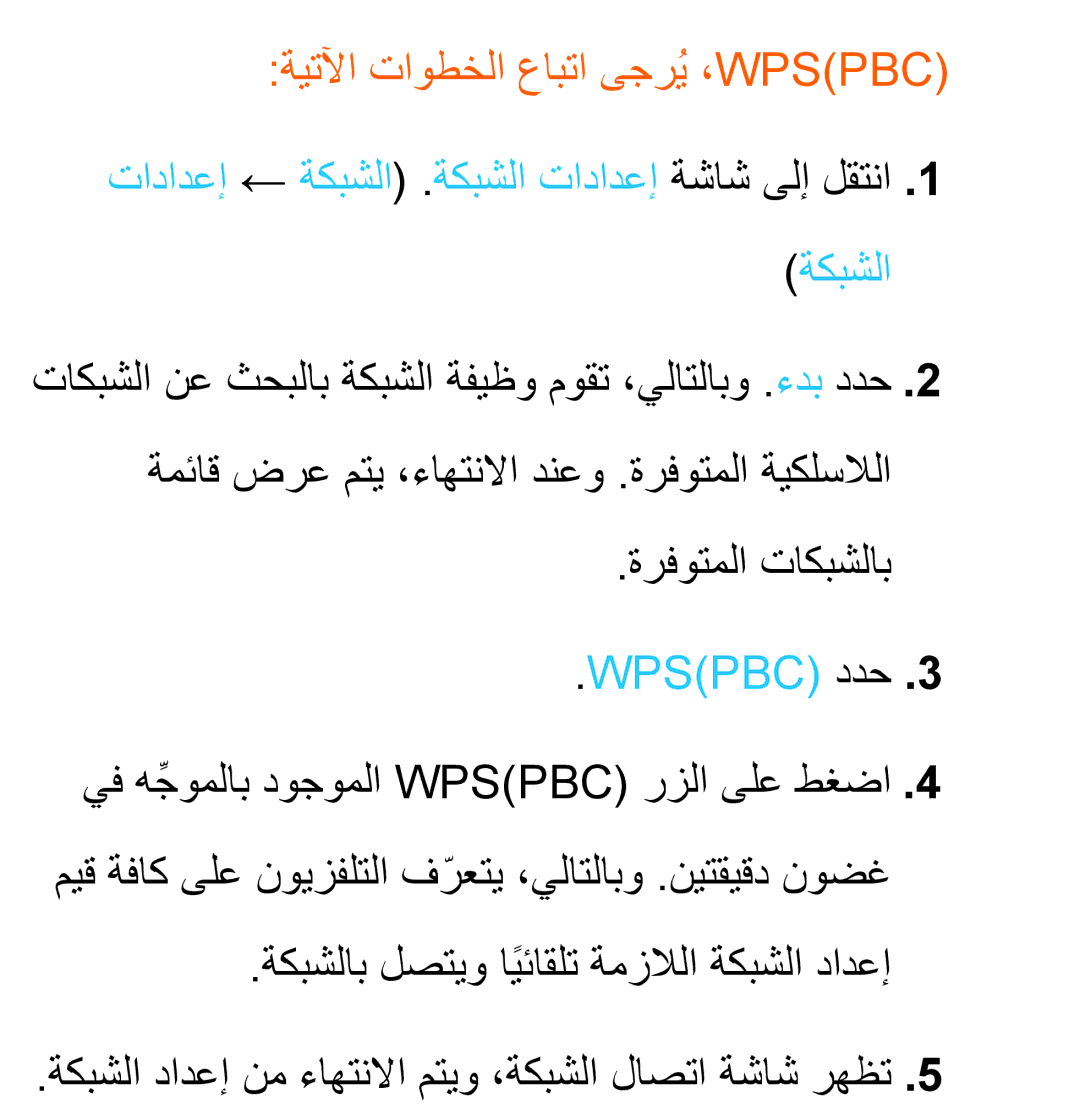 Samsung UA46EH5300WXSH, UA46ES5600WXSH, UA40ES5600WXSH, UA40ES5600KXKE ةيتلآا تاوطخلا عابتا ىجريُ،Wpspbc, ةرفوتملا تاكبشلاب 