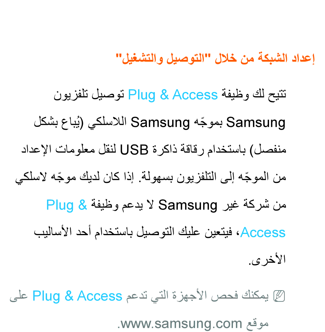 Samsung UA46ES6200WXSH manual ليغشتلاو ليصوتلا للاخ نم ةكبشلا دادعإ, ىلع Plug & Access معدت يتلا ةزهجلأا صحف كنكميNN 