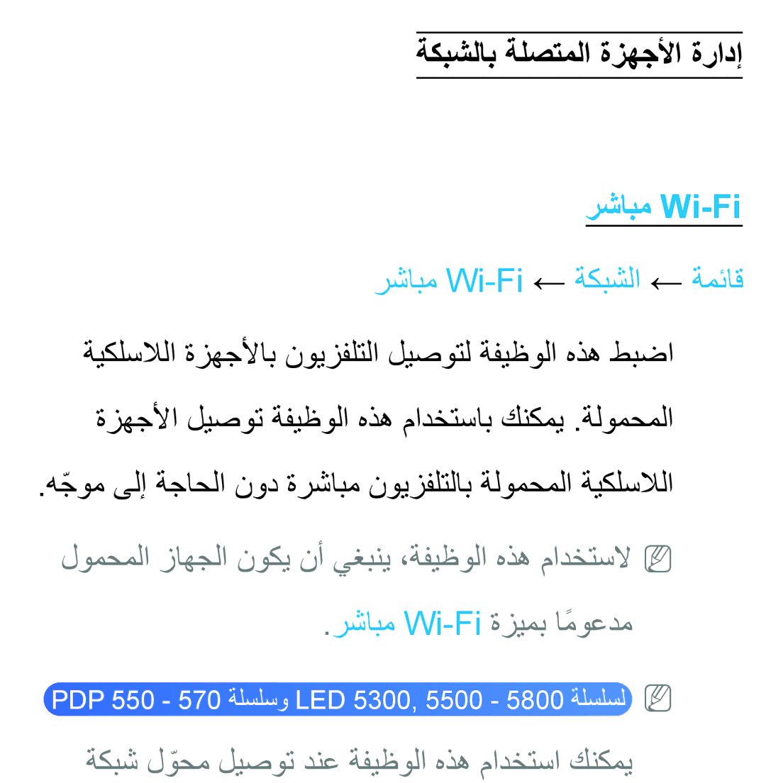 Samsung UA40ES5600KXKE, UA46ES5600WXSH, UA40ES5600WXSH manual ةكبشلاب ةلصتملا ةزهجلأا ةرادإ, رشابم Wi-Fi ← ةكبشلا ← ةمئاق 