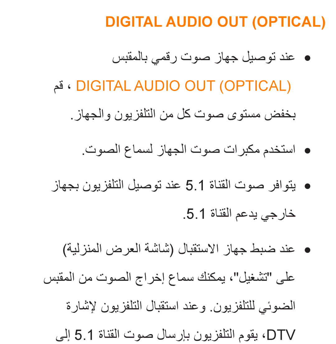 Samsung UA32ES5600KXKE, UA46ES5600WXSH, UA40ES5600WXSH manual سبقملاب يمقر توص زاهج ليصوت دنع, مق ، Digital Audio OUT Optical 