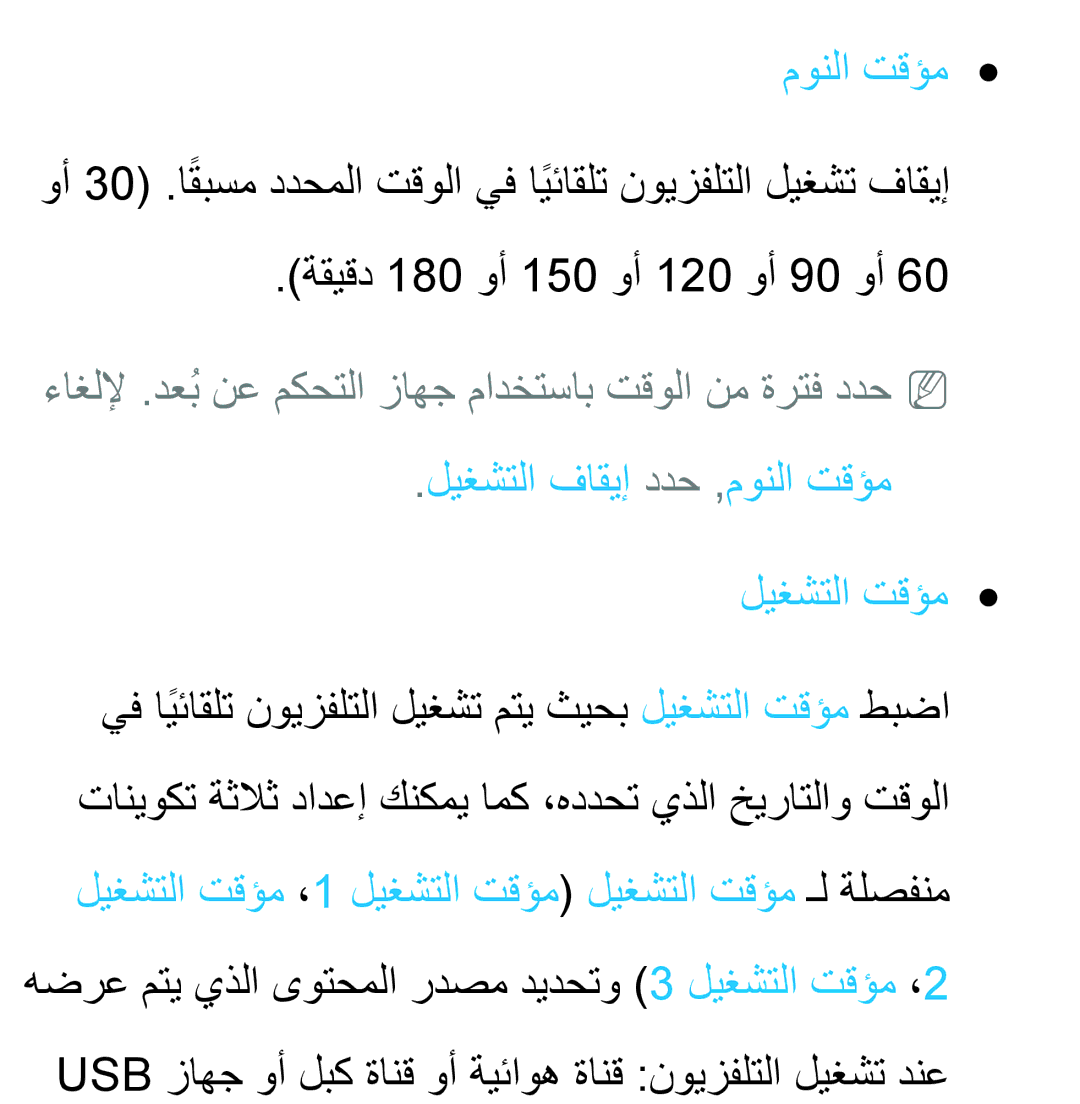 Samsung UA40ES5600KXKE, UA46ES5600WXSH, UA40ES5600WXSH مونلا تقؤم, ءاغللإ .دعبُنع مكحتلا زاهج مادختساب تقولا نم ةرتف ددحnn 