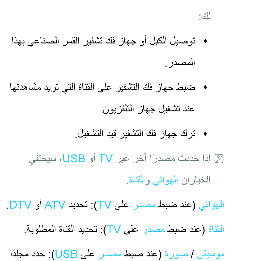 Samsung UA32ES5600KXKE, UA46ES5600WXSH اذهب يعانصلا رمقلا ريفشت كف زاهج وأ لبكلا ليصوتŒ Œ ردصملا, ةانقلاو يئاوهلا نارايخلا 