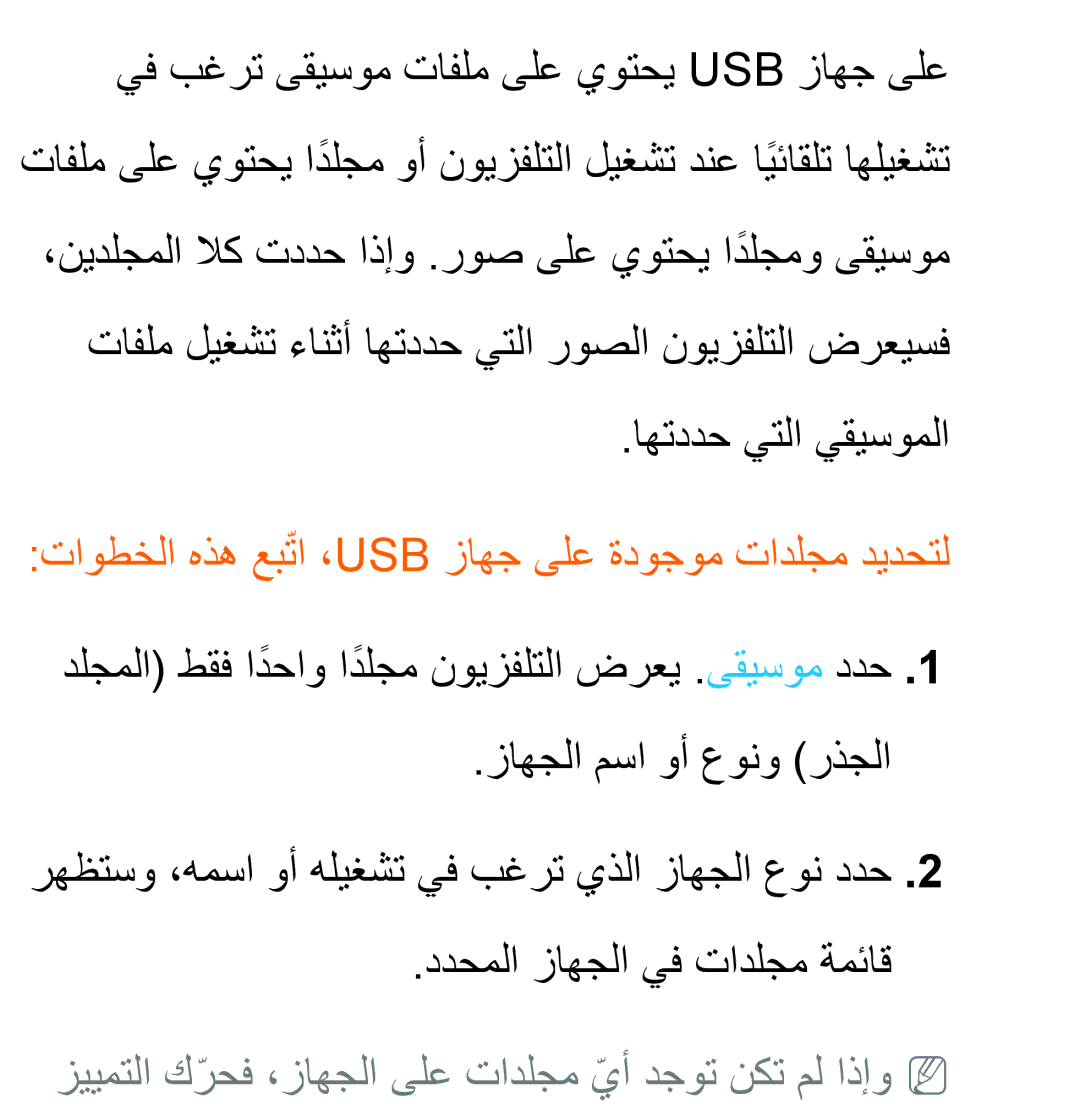 Samsung UA32ES5600WXSH, UA46ES5600WXSH, UA40ES5600WXSH, UA40ES5600KXKE تاوطخلا هذه عبتاّ ،Usb زاهج ىلع ةدوجوم تادلجم ديدحتل 