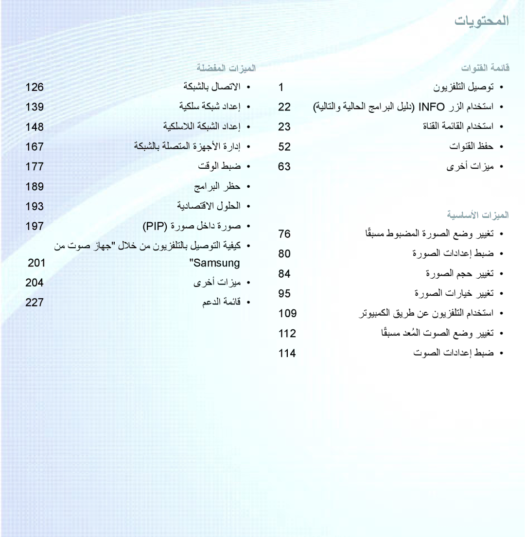 Samsung UA40ES5600KXKE, UA46ES5600WXSH, UA40ES5600WXSH, UA40ES5600WXAB, UA46ES8000SXAB, UA32ES5600KXKE manual تايوتحملا 